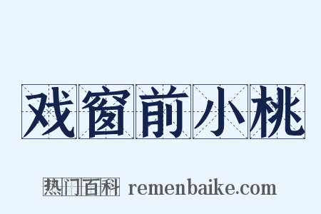 戏窗前小桃是什么意思的图片